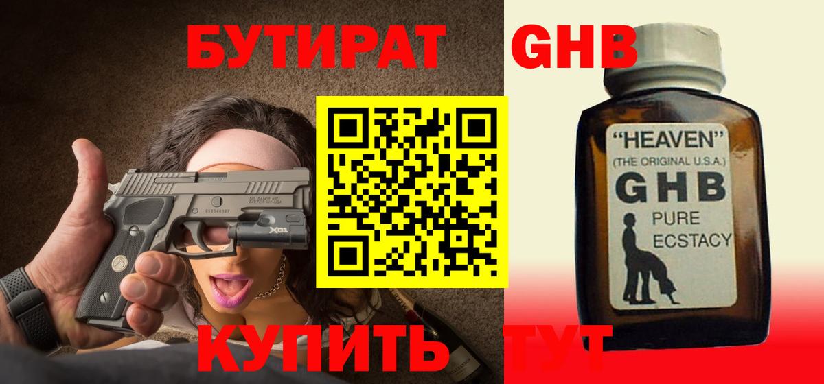 БУТИРАТ жидкий экстази  Вход с VPN  Анапа 