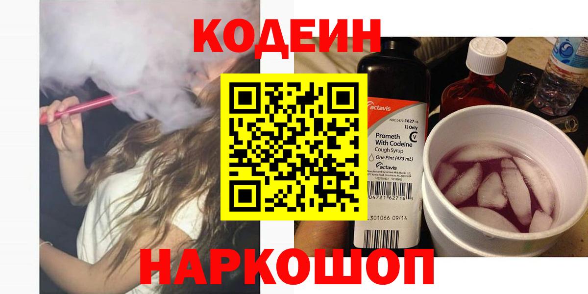 Кодеиновый сироп Lean Purple Drank  Вход с VPN  Анапа 